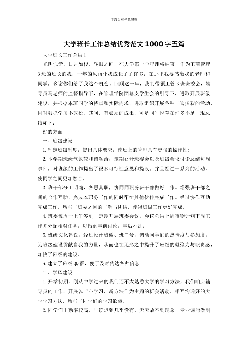 大学班长工作总结优秀范文1000字五篇_第1页