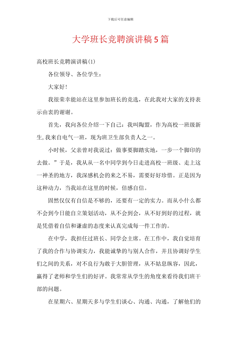 大学班长竞聘演讲稿5篇_第1页