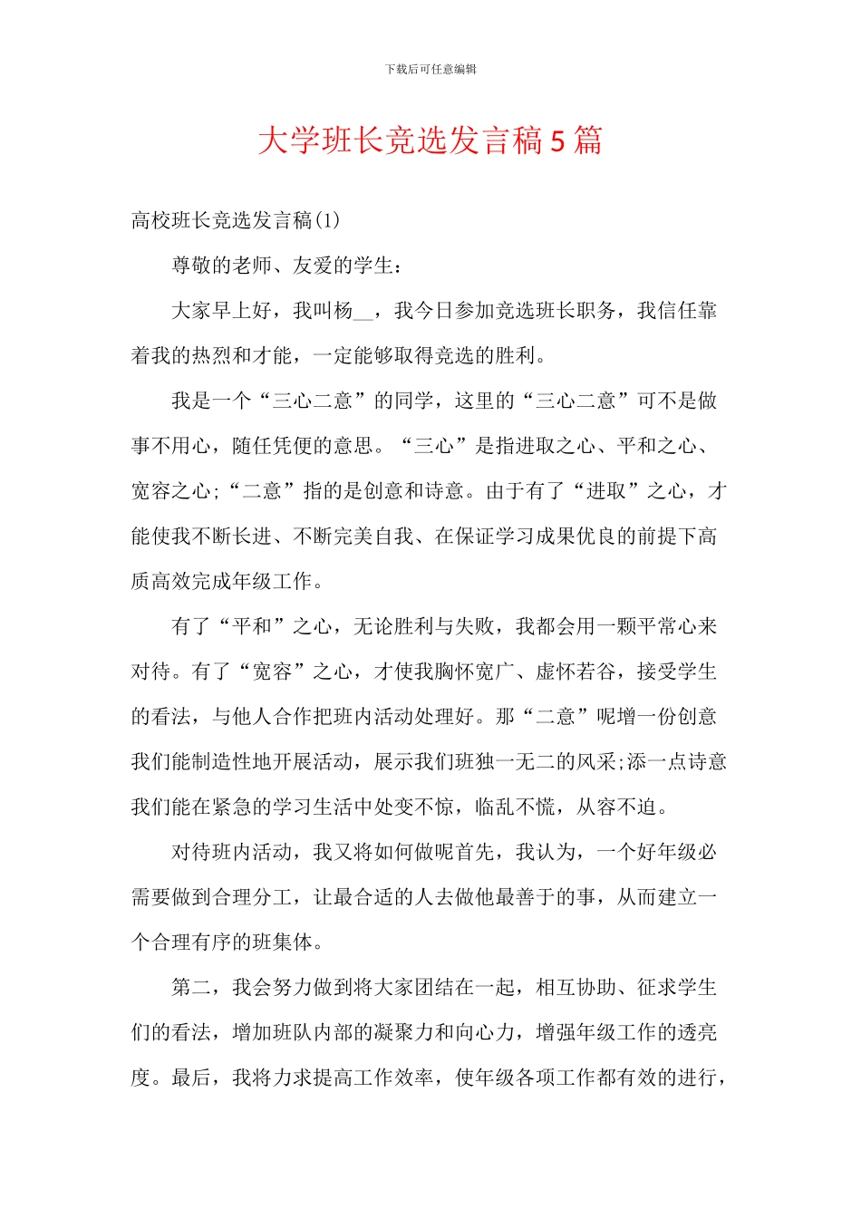 大学班长竞选发言稿5篇_第1页