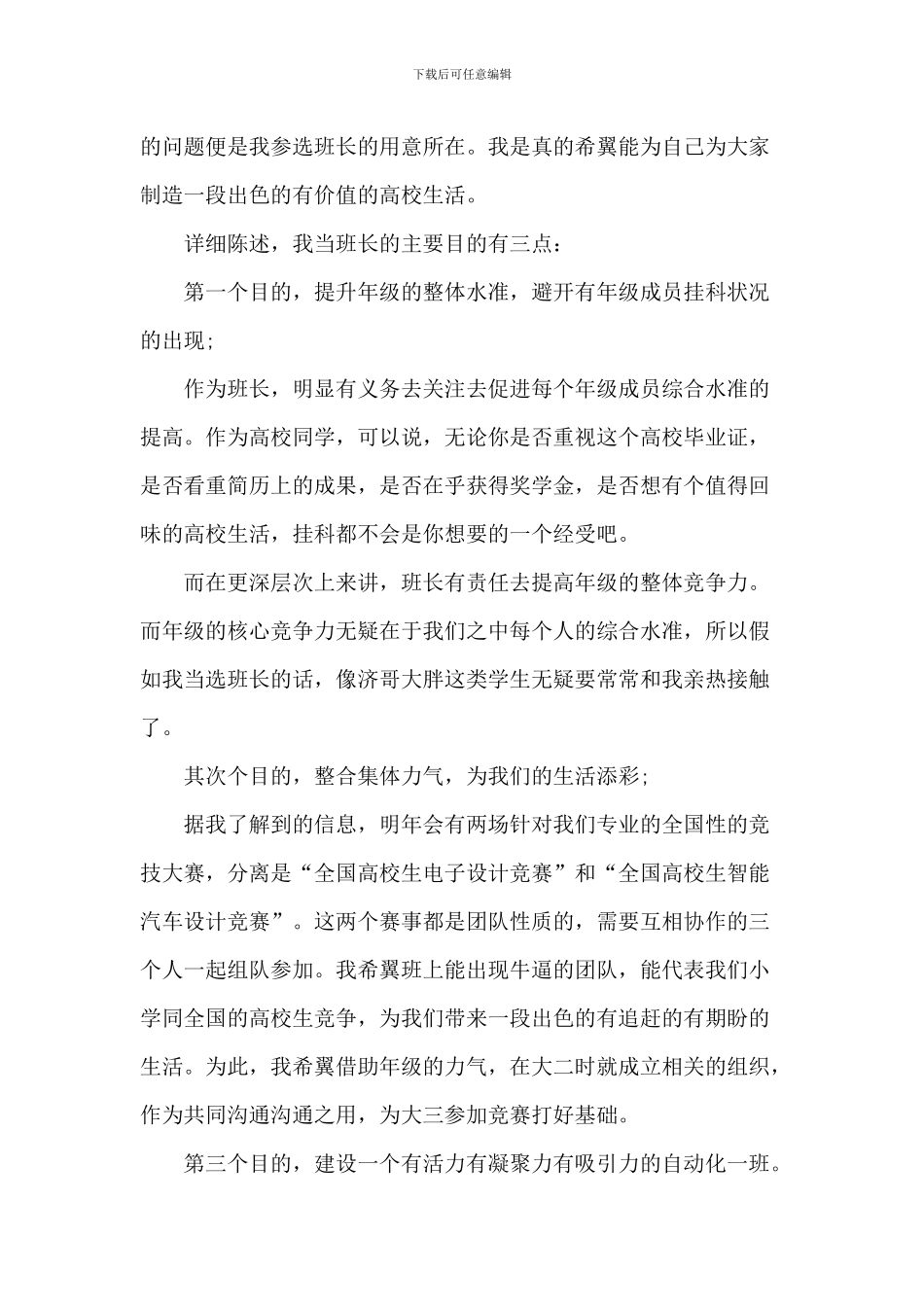 大学班长竞选发言稿5篇_第3页