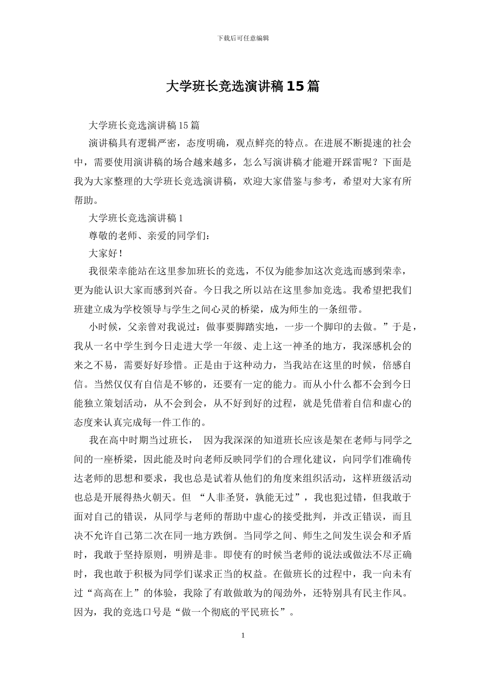 大学班长竞选演讲稿15篇_第1页