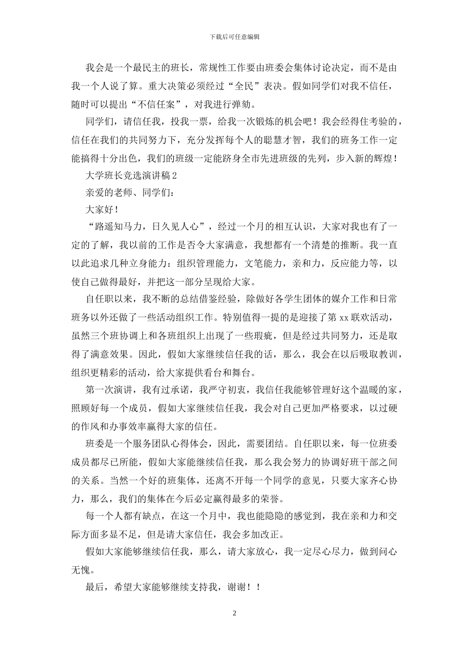 大学班长竞选演讲稿15篇_第2页