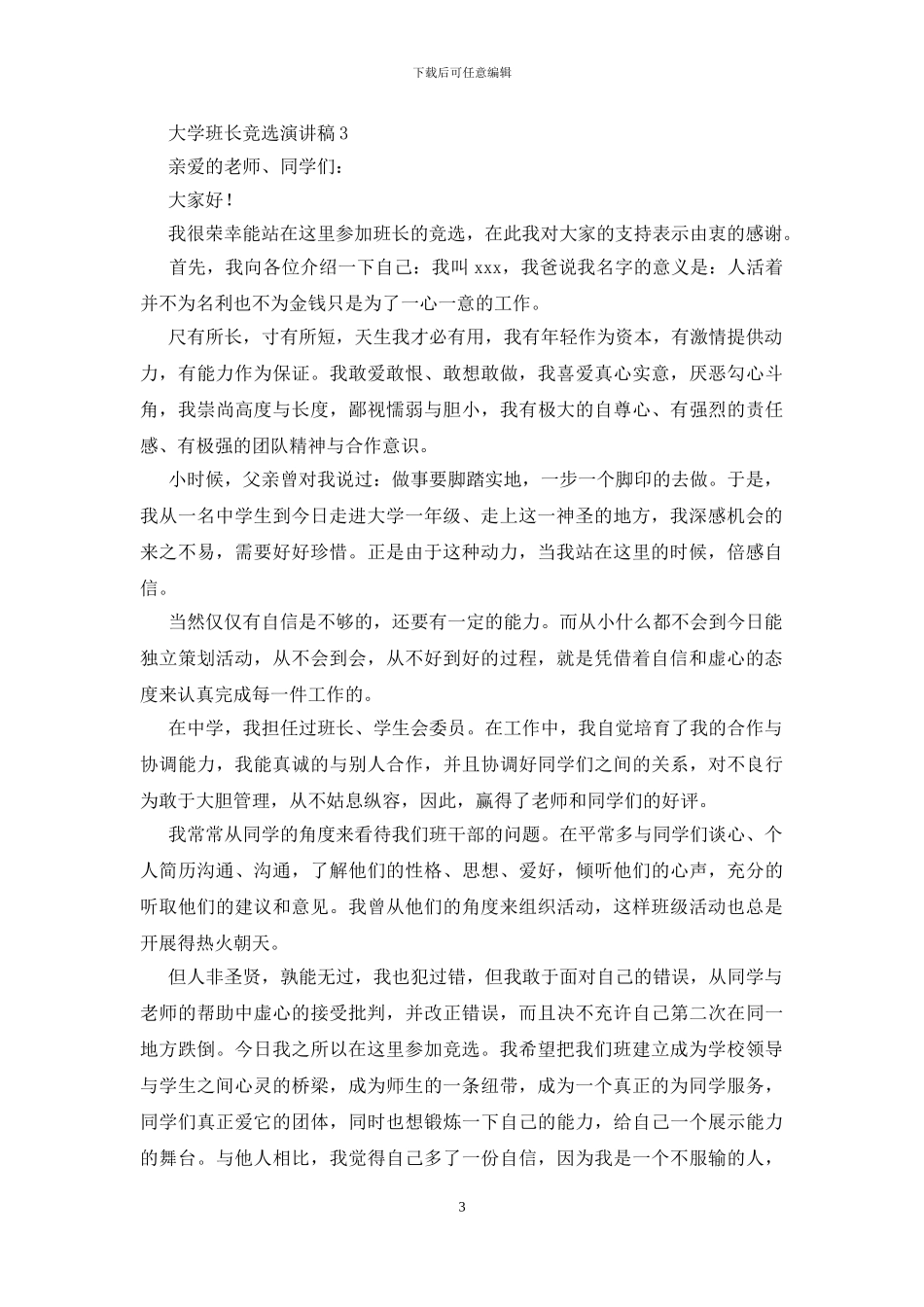 大学班长竞选演讲稿15篇_第3页