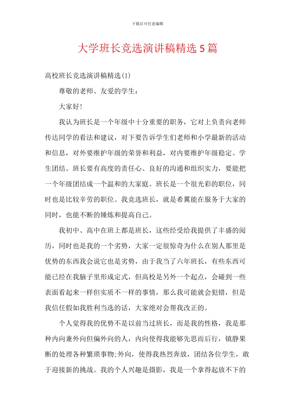 大学班长竞选演讲稿精选5篇_第1页