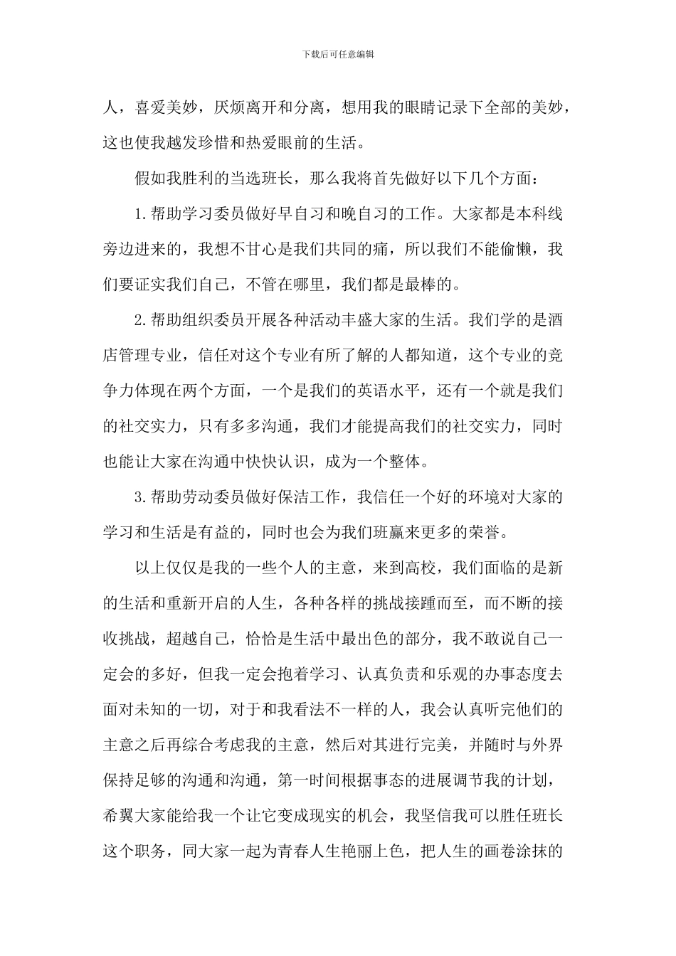 大学班长竞选演讲稿精选5篇_第2页