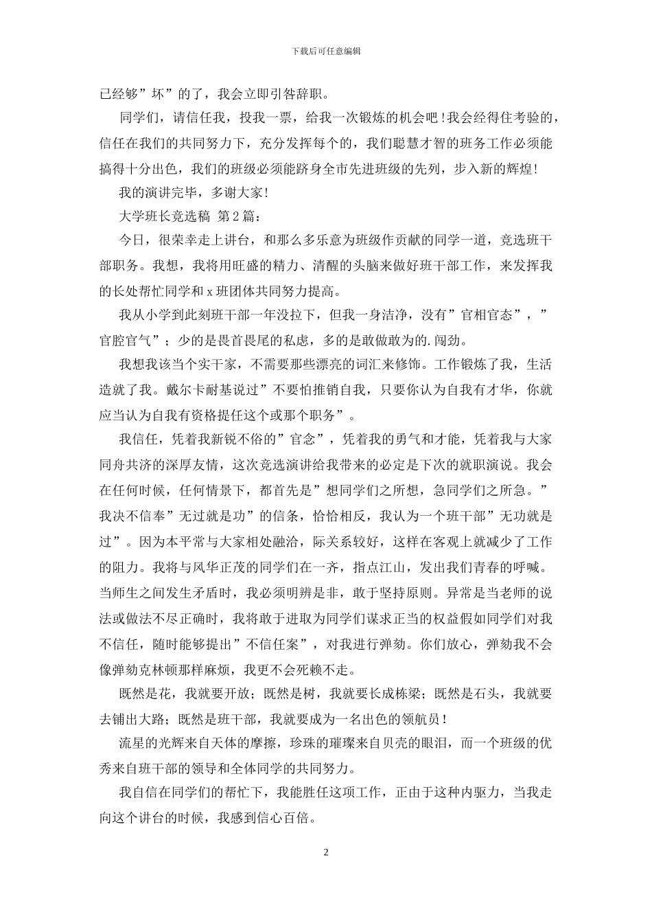 大学班长竞选稿_第2页