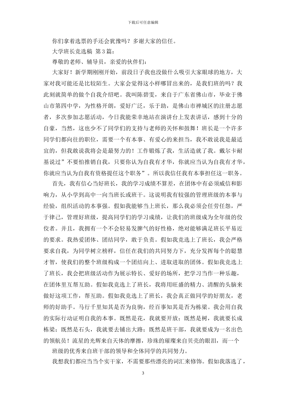 大学班长竞选稿_第3页