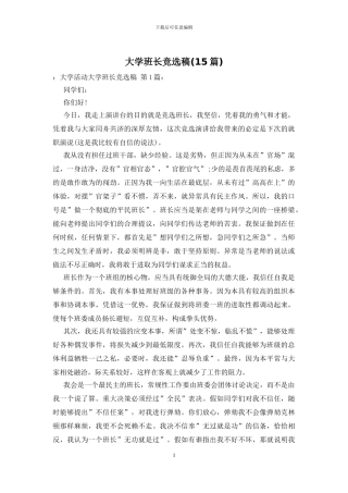 大学班长竞选稿