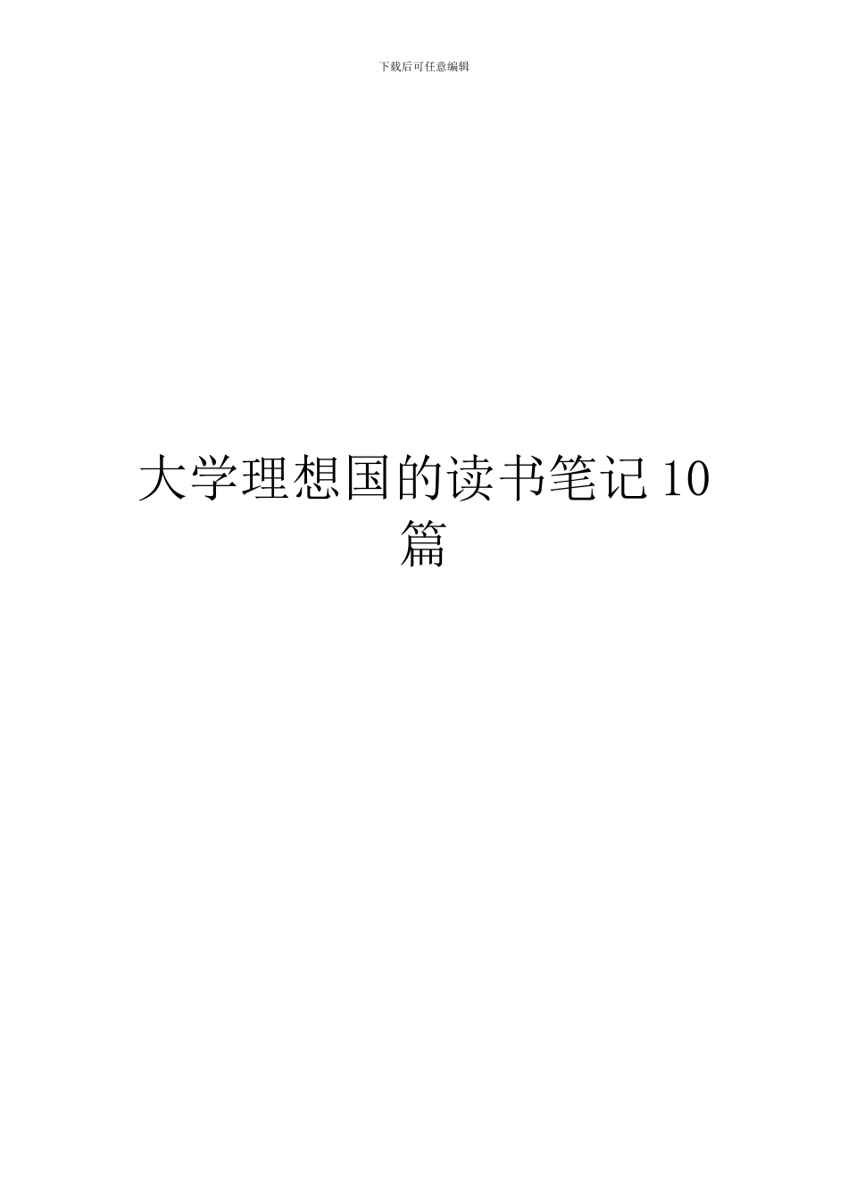 大学理想国的读书笔记10篇_第1页