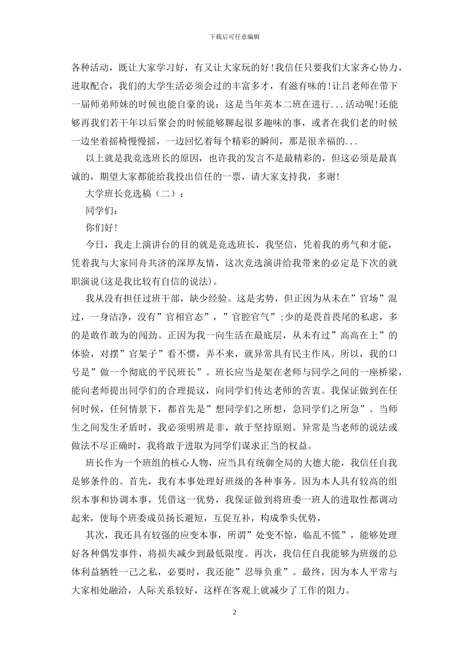 大学班长竞选稿15篇_第2页
