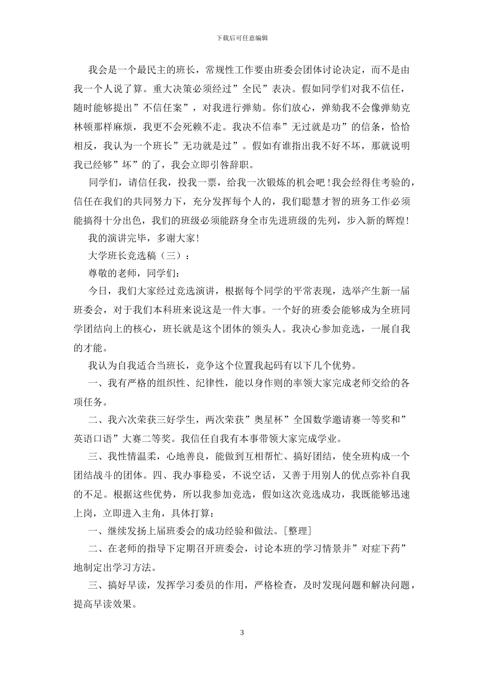 大学班长竞选稿15篇_第3页