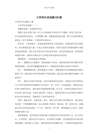 大学班长竞选稿15篇