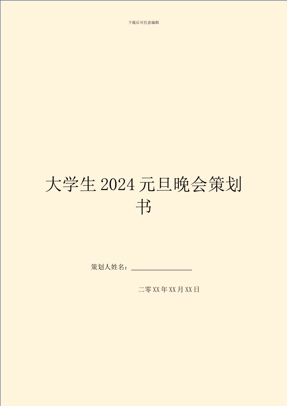 大学生2024元旦晚会策划书_第1页
