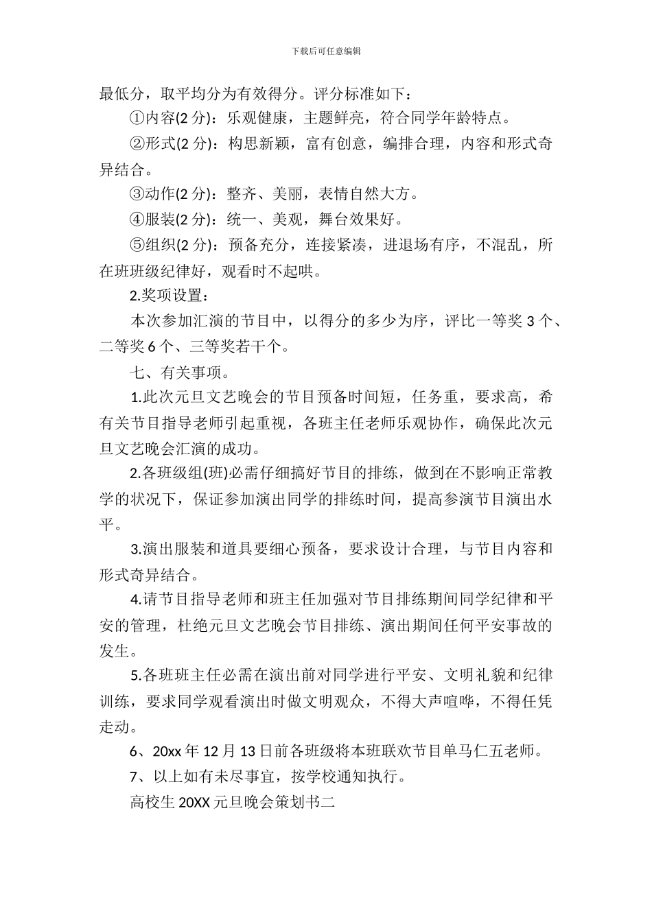 大学生2024元旦晚会策划书_第3页