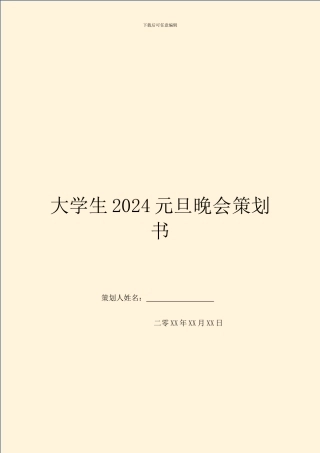 大学生2024元旦晚会策划书