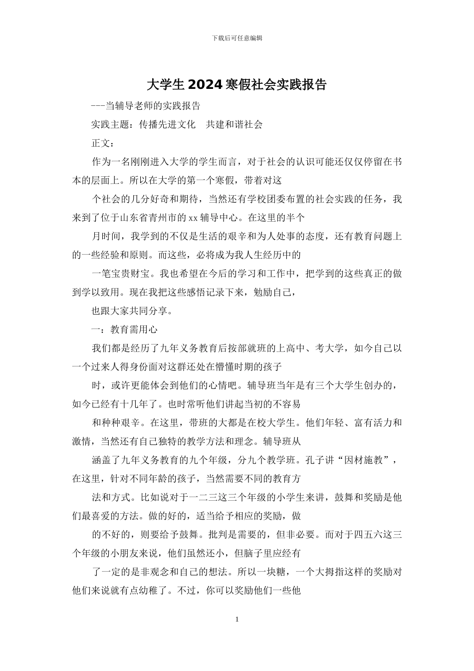 大学生2024寒假社会实践报告_第1页