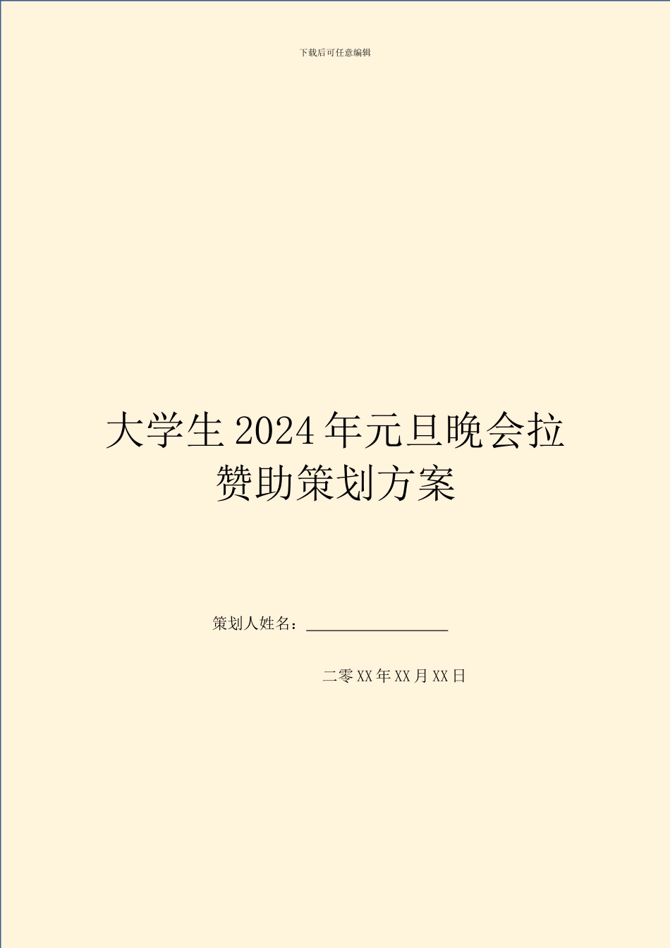 大学生2024年元旦晚会拉赞助策划方案_第1页
