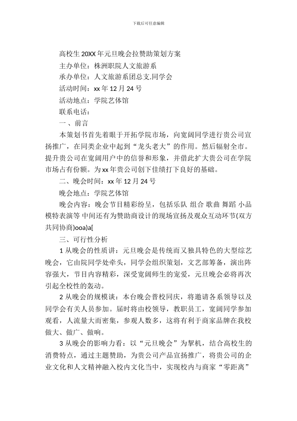 大学生2024年元旦晚会拉赞助策划方案_第2页