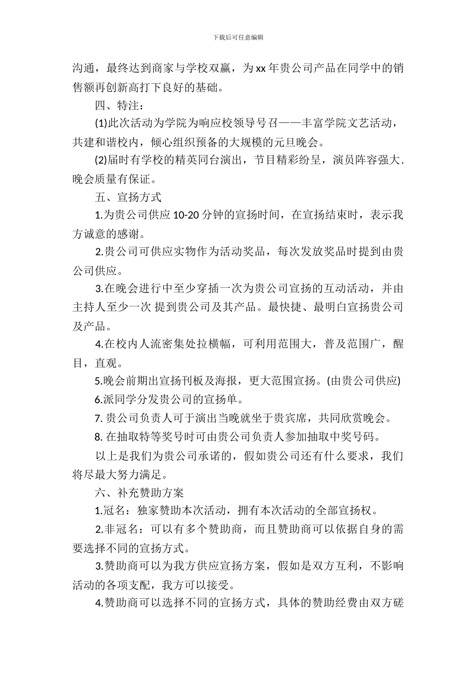 大学生2024年元旦晚会拉赞助策划方案_第3页