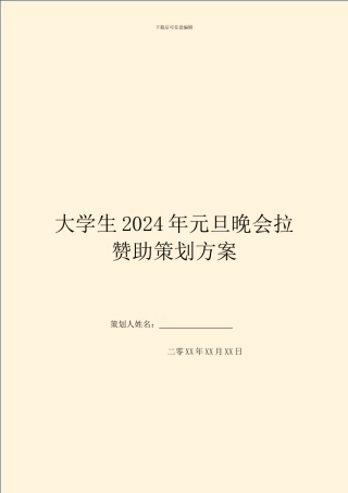 大学生2024年元旦晚会拉赞助策划方案