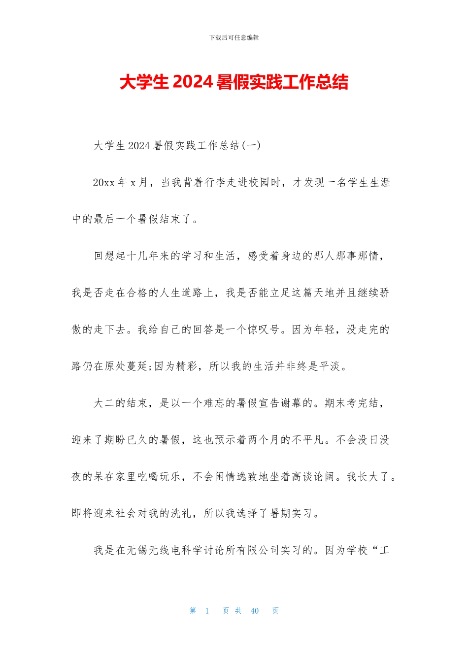 大学生2024暑假实践工作总结_第1页