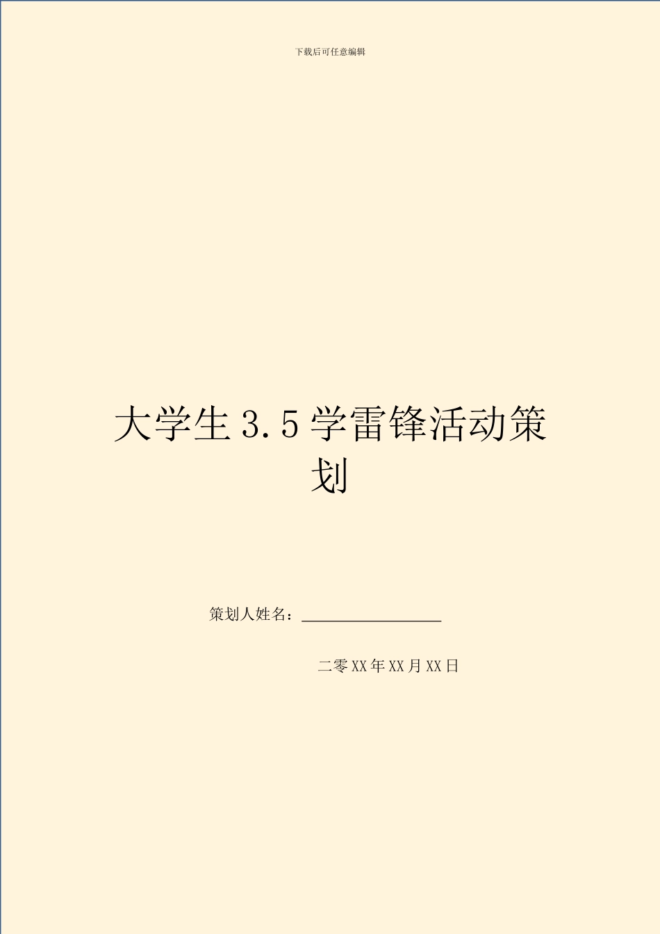 大学生3.5学雷锋活动策划_第1页