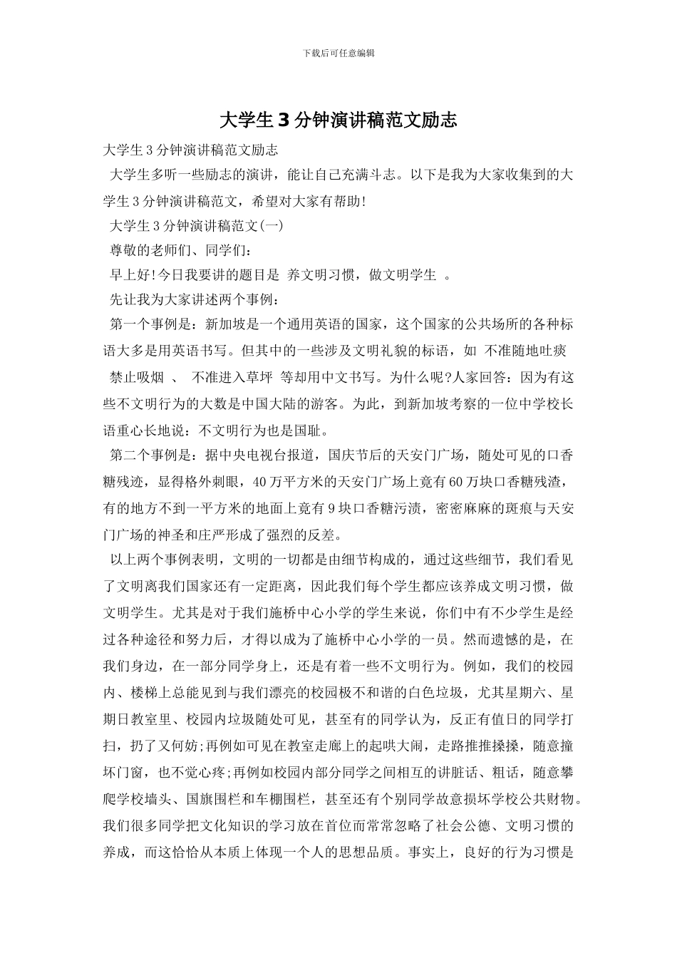 大学生3分钟演讲稿范文励志_第1页