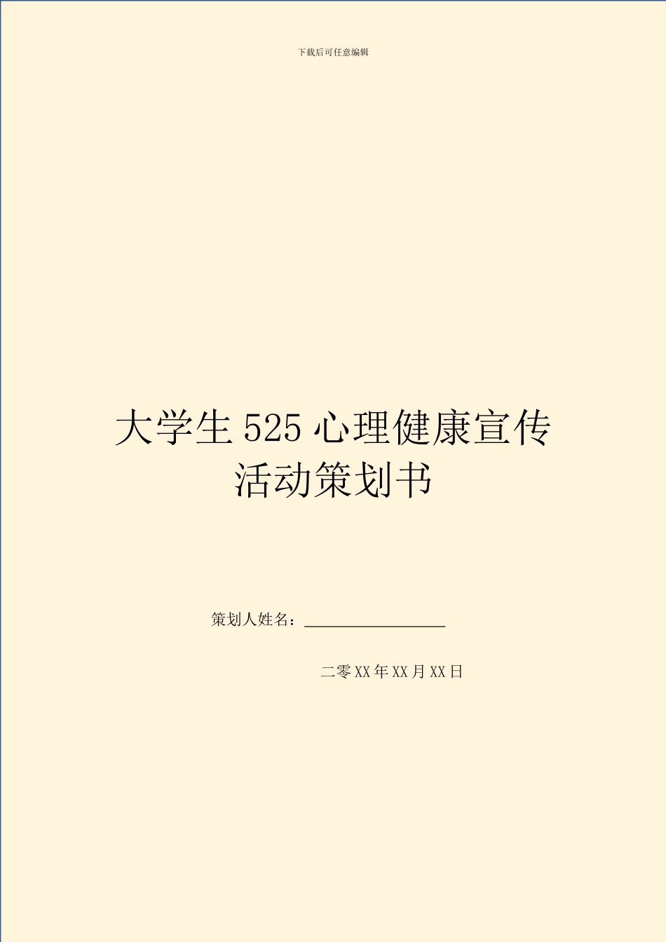 大学生525心理健康宣传活动策划书_第1页