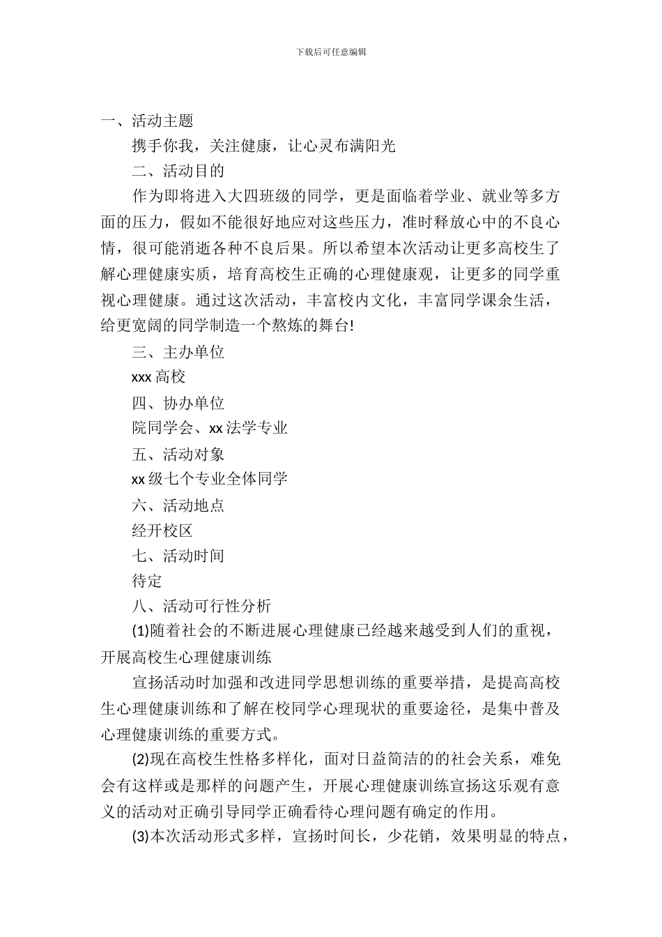 大学生525心理健康宣传活动策划书_第2页