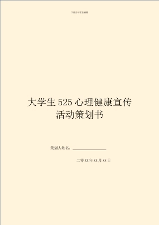 大学生525心理健康宣传活动策划书