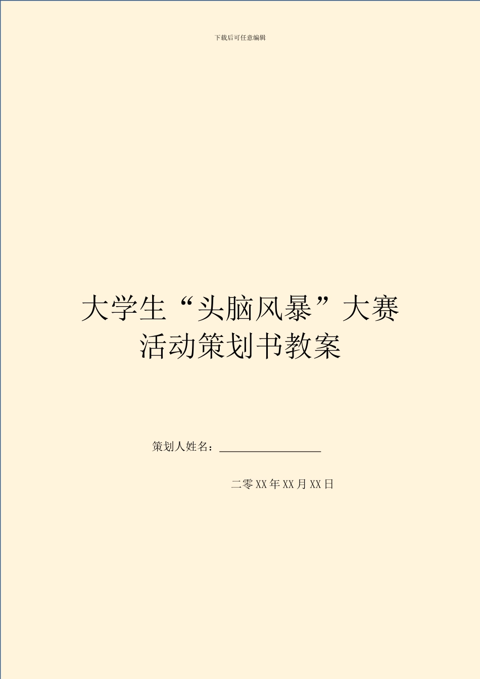 大学生“头脑风暴”大赛活动策划书教案_第1页
