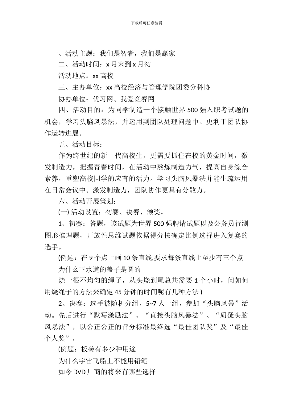 大学生“头脑风暴”大赛活动策划书教案_第2页