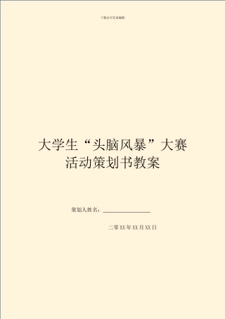 大学生“头脑风暴”大赛活动策划书教案