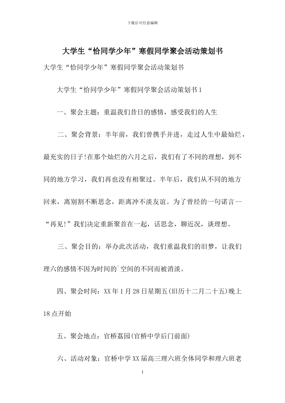 大学生“恰同学少年”寒假同学聚会活动策划书_第1页