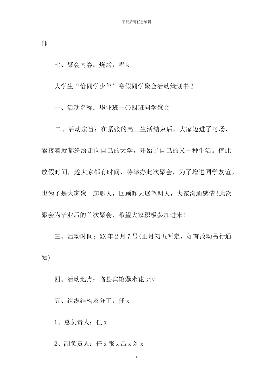 大学生“恰同学少年”寒假同学聚会活动策划书_第2页