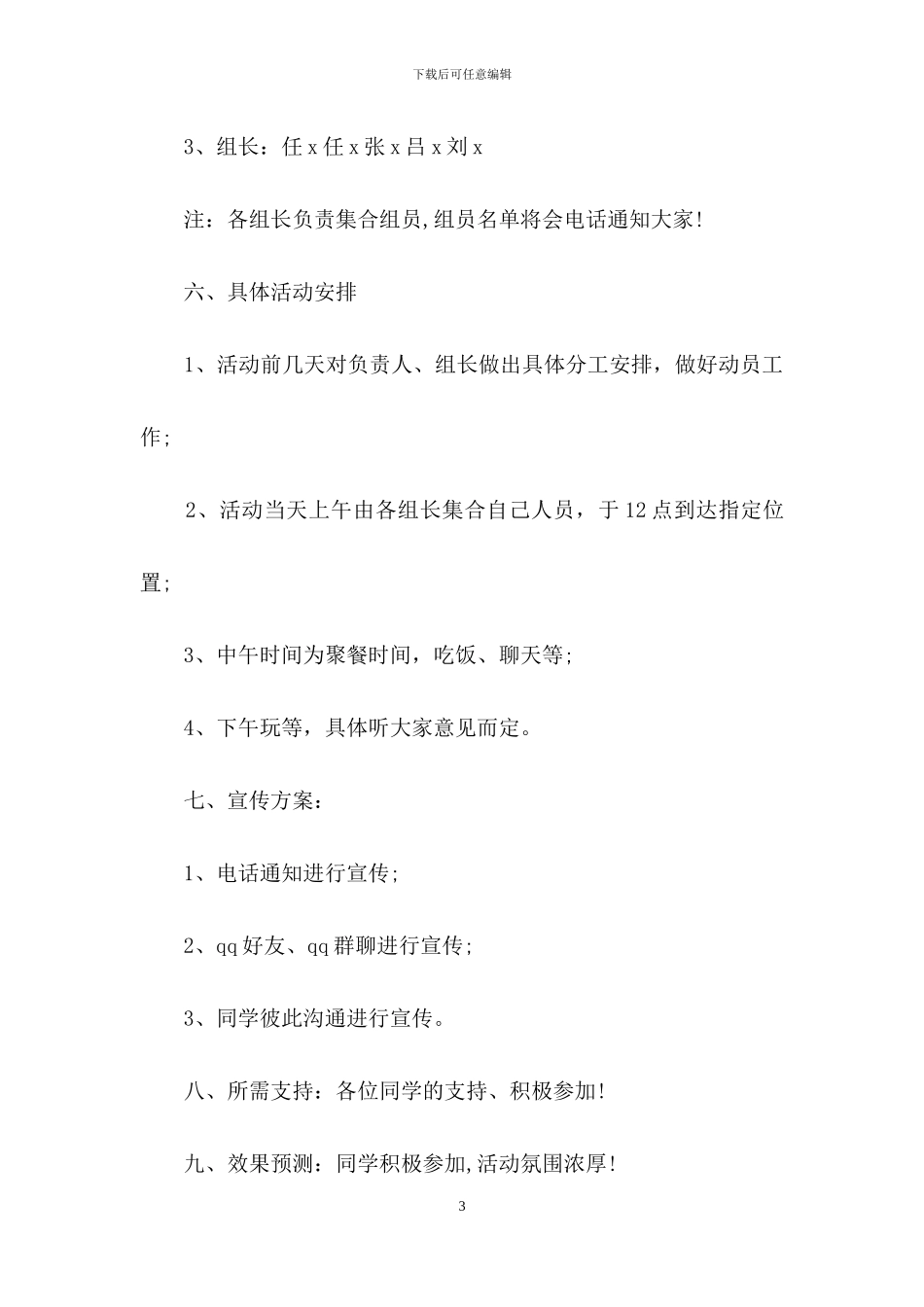 大学生“恰同学少年”寒假同学聚会活动策划书_第3页