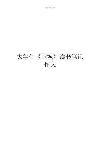 大学生《围城》读书笔记作文