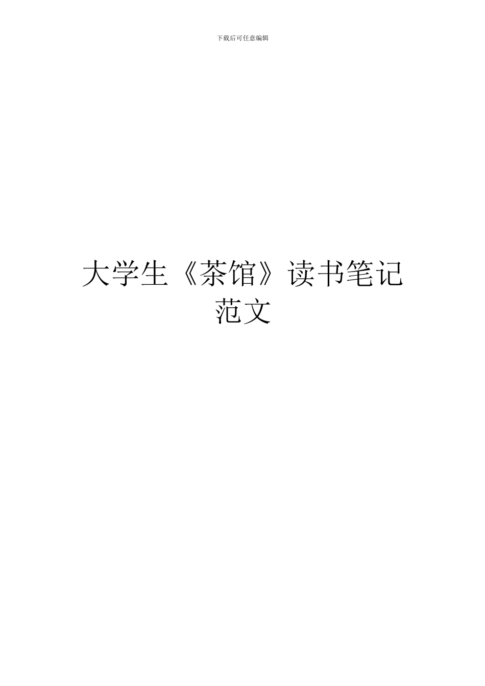 大学生《茶馆》读书笔记范文_第1页