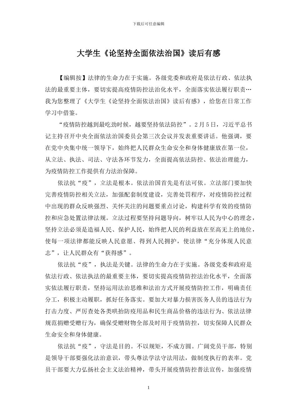 大学生《论坚持全面依法治国》读后有感_第1页