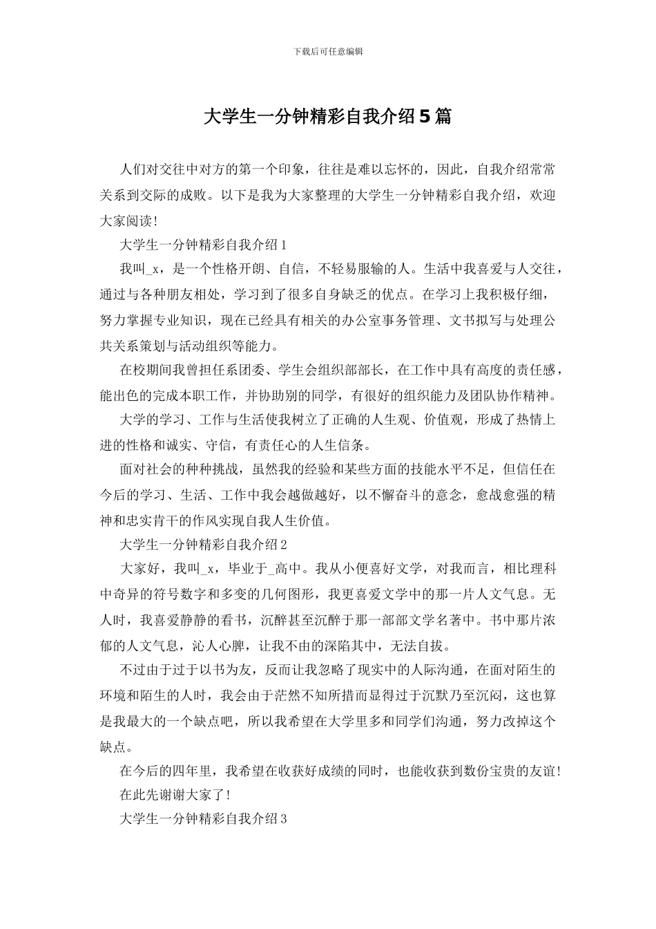 大学生一分钟精彩自我介绍5篇_第1页