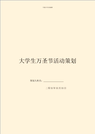 大学生万圣节活动策划