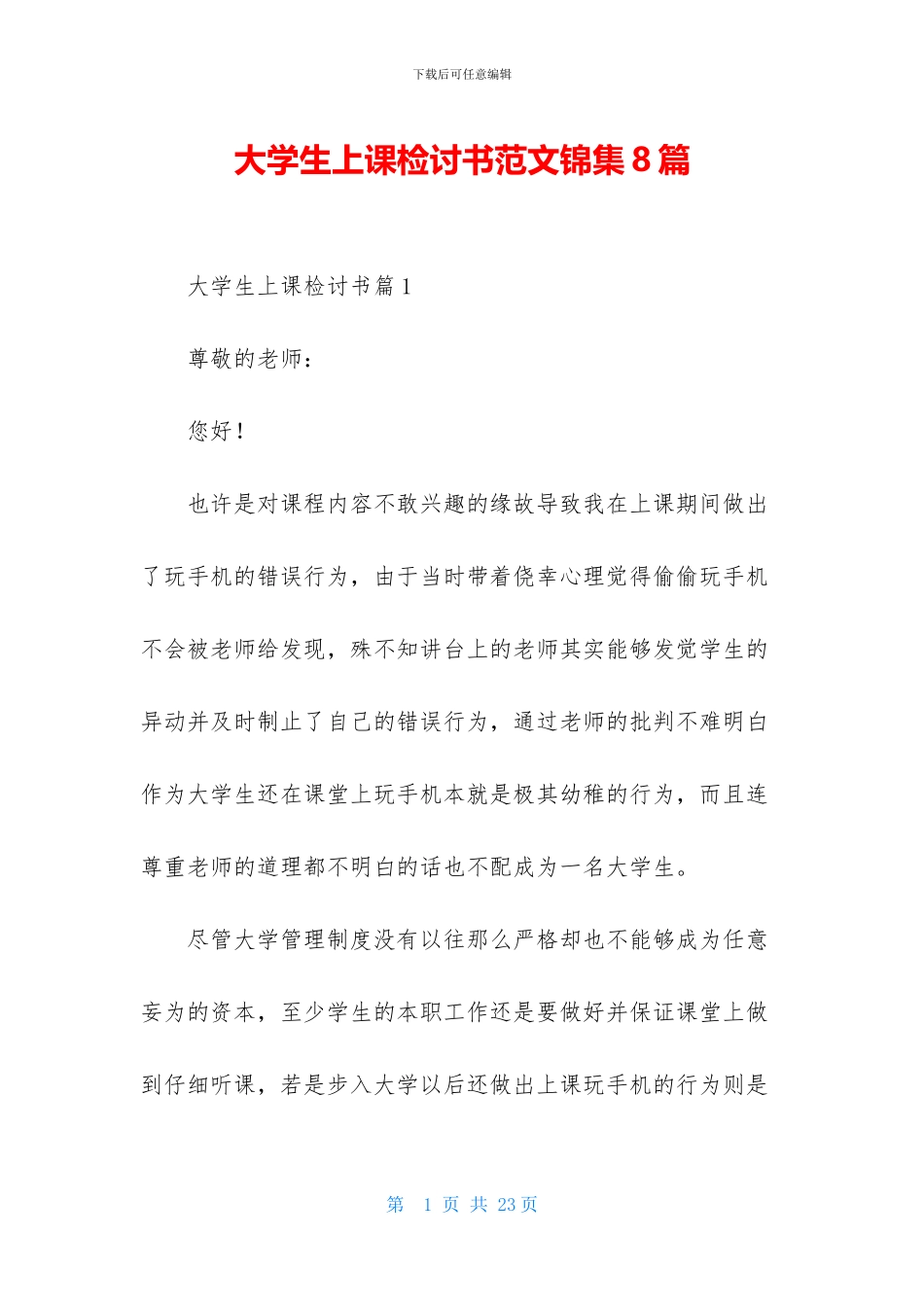 大学生上课检讨书范文锦集8篇_第1页