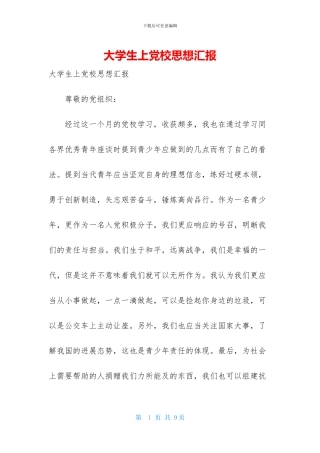 大学生上党校思想汇报
