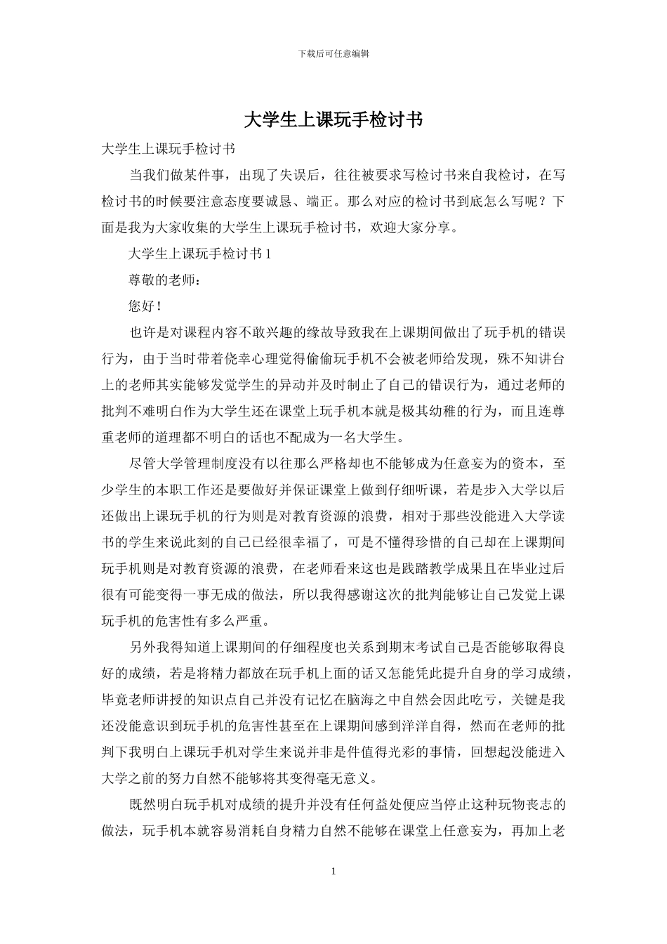 大学生上课玩手检讨书_第1页