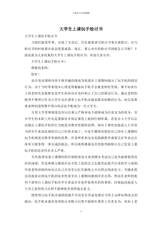 大学生上课玩手检讨书