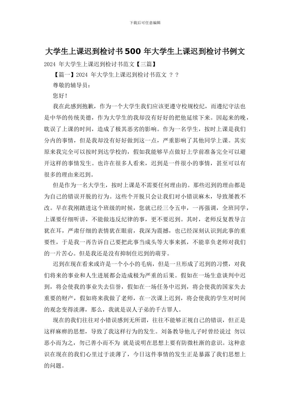 大学生上课迟到检讨书500_第1页