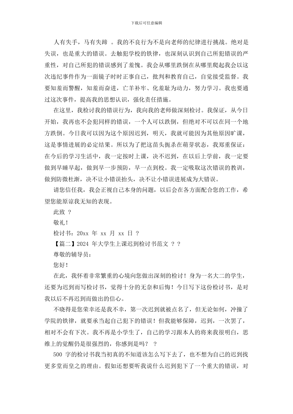 大学生上课迟到检讨书500_第2页