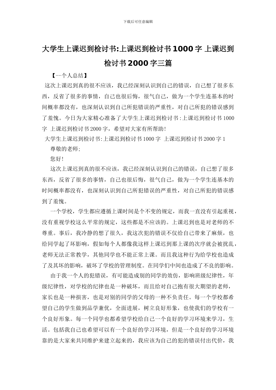 大学生上课迟到检讨书_第1页