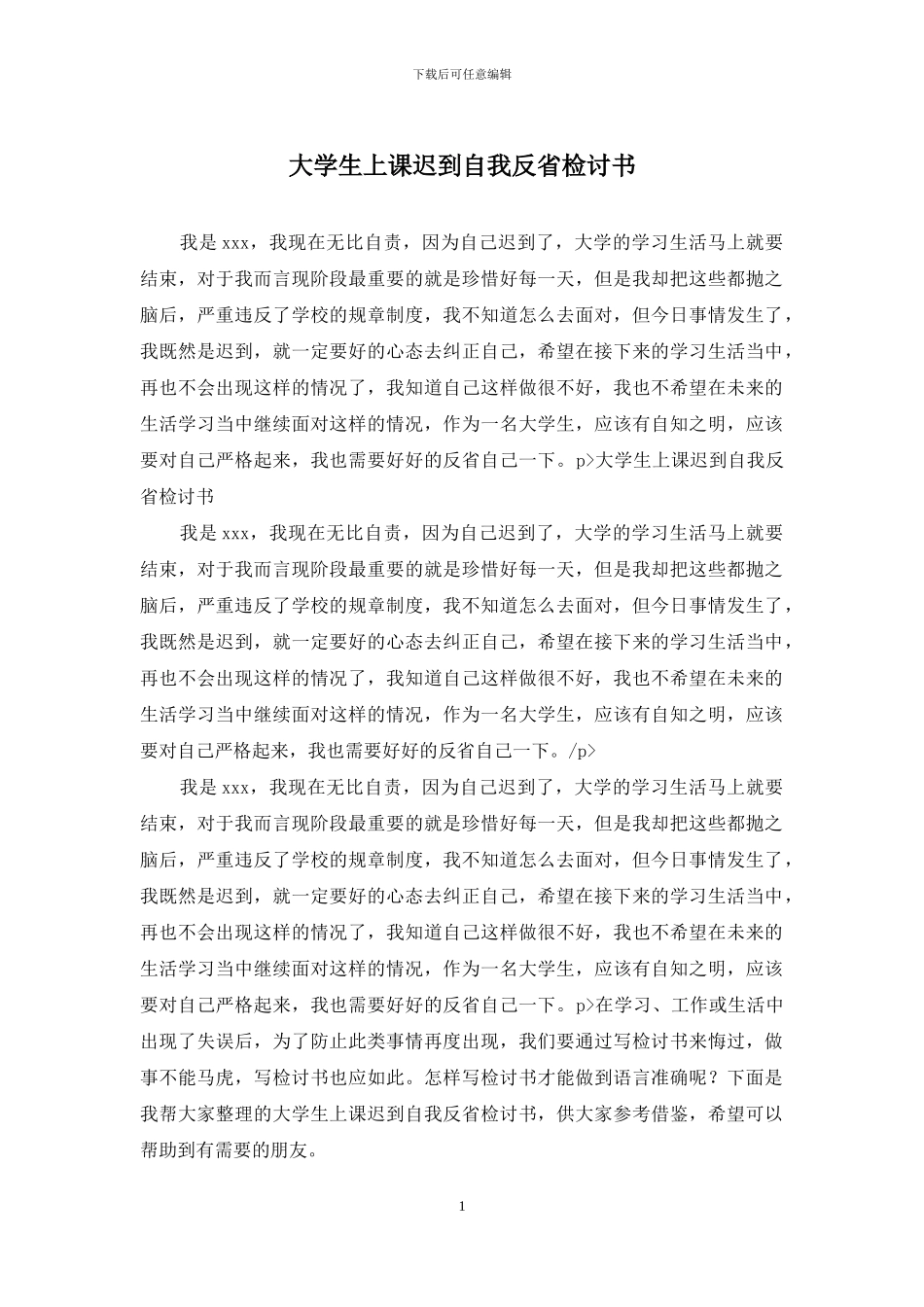 大学生上课迟到自我反省检讨书_第1页