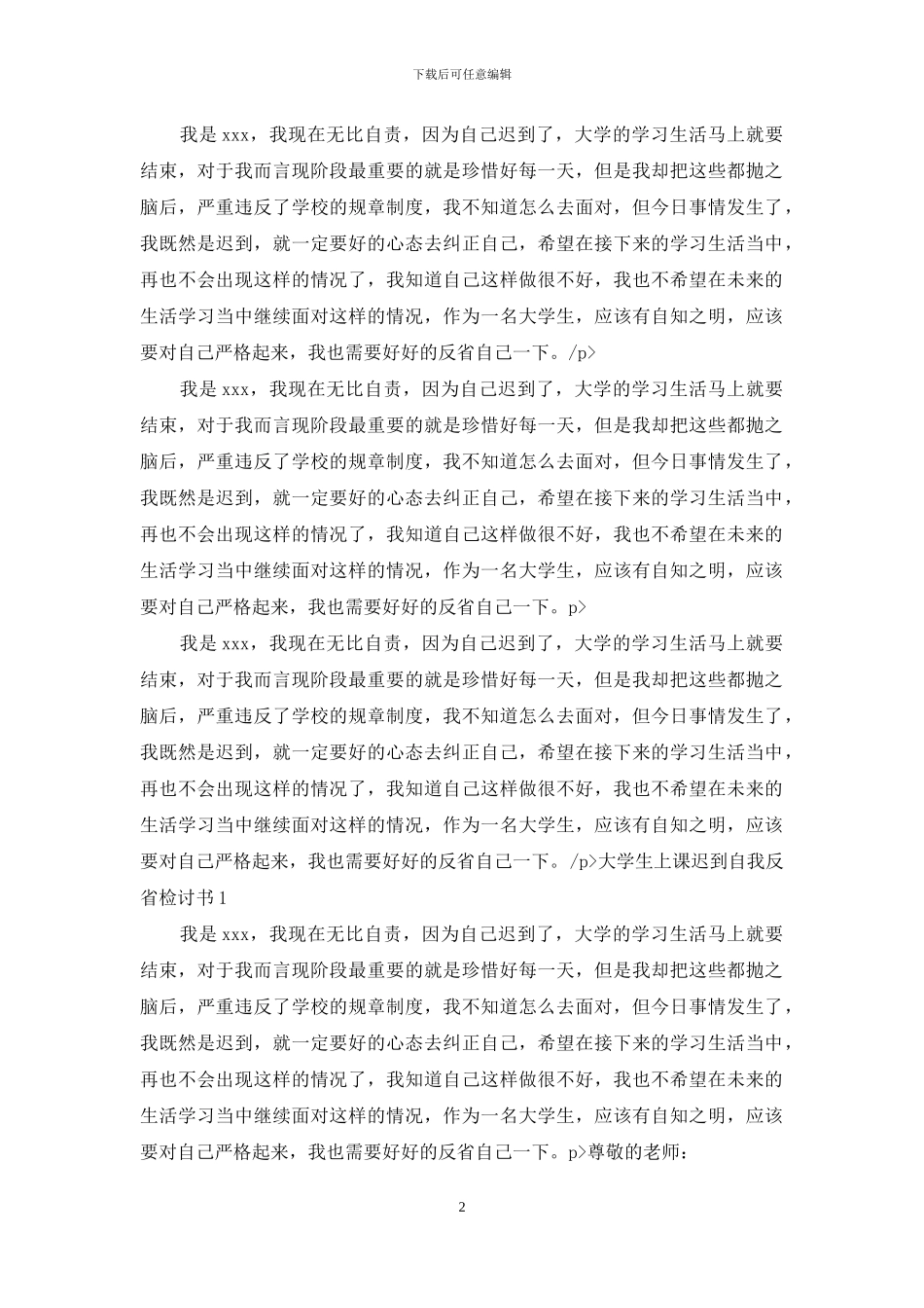 大学生上课迟到自我反省检讨书_第2页